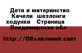 Дети и материнство Качели, шезлонги, ходунки - Страница 2 . Владимирская обл.